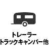 トレーラー