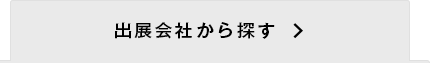 出展会社から探す