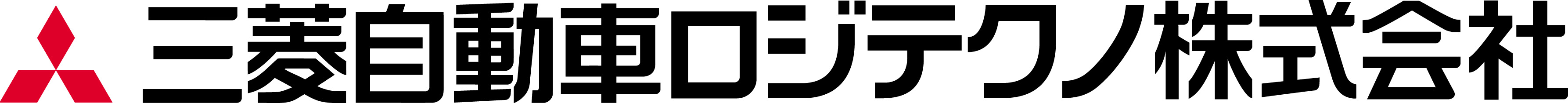 三菱自動車ロジテクノ株式会社