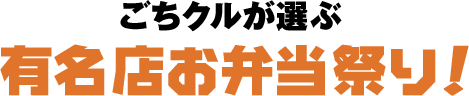 ごちクルが選ぶ 有名店お弁当祭り!